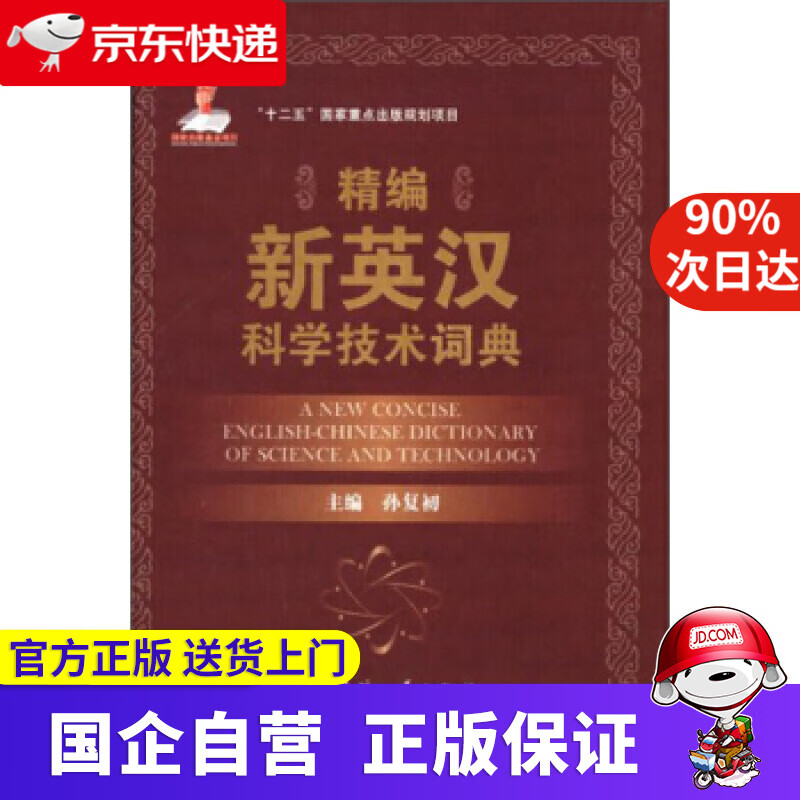 【正版新书】精编新英汉科学技术词典 孙复初 编 国防工业出版社 9787118090154