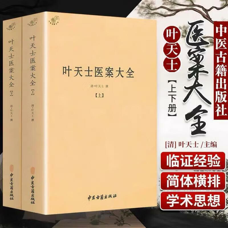 【正版】叶天士医案大全(上下)//中医书代表作叶天士医学全书临证指南