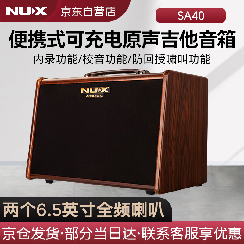 NuxSA40音箱吉他充电音响便携手机内录直播弹唱户外多功能木电通用