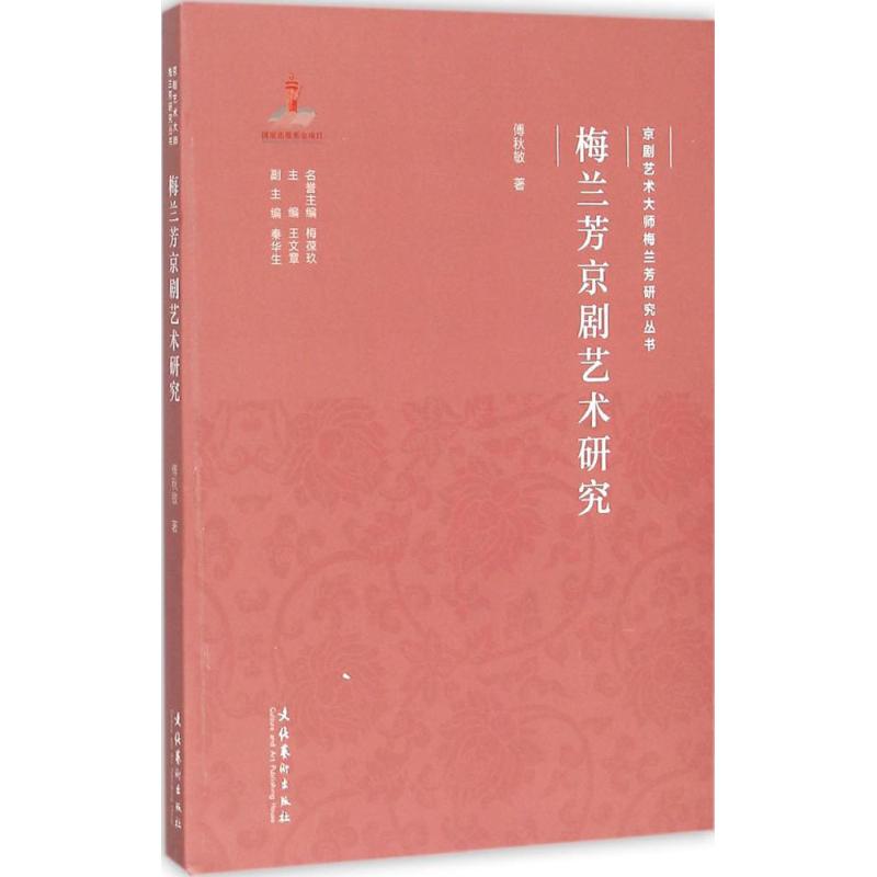 梅兰芳京剧艺术研究 傅秋敏  书籍