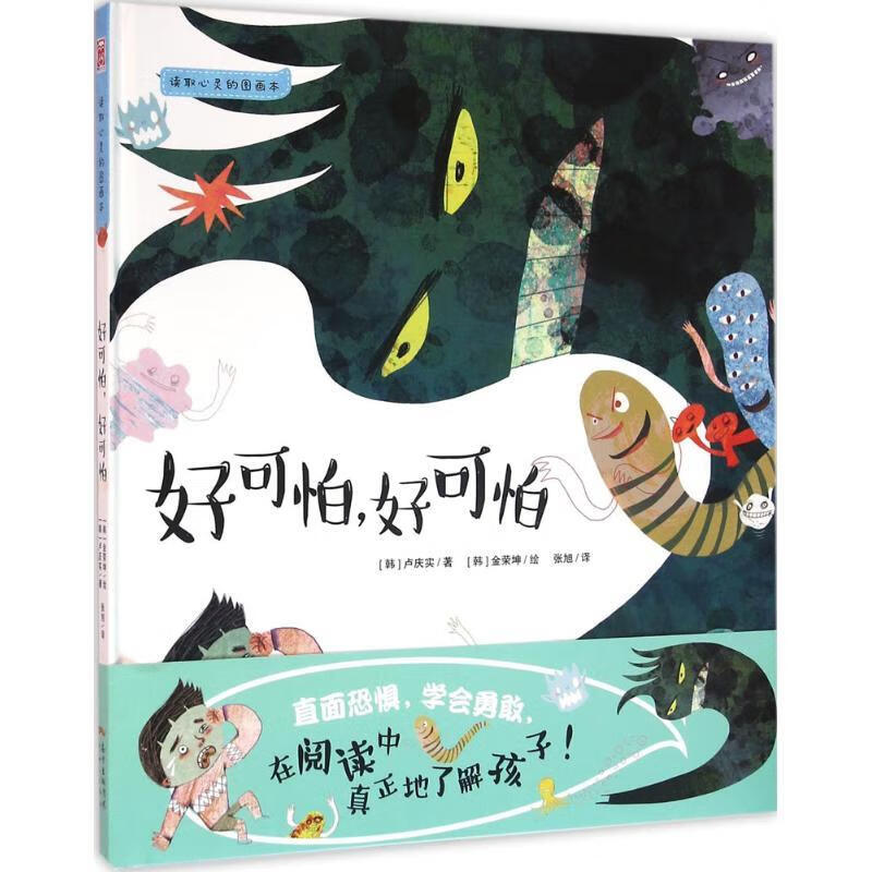 好可怕,好可怕 (韩)卢庆实 著,(韩)金荣坤 绘,张旭 译 广东新世纪出版