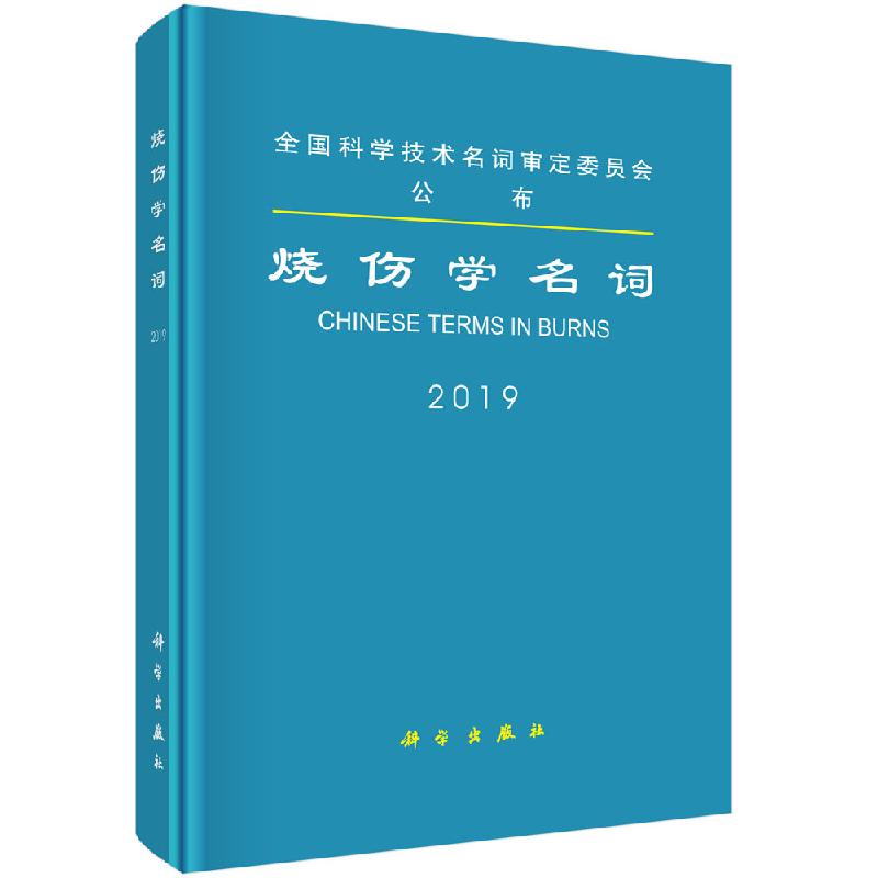 烧伤学名词/医学名词审定委员会