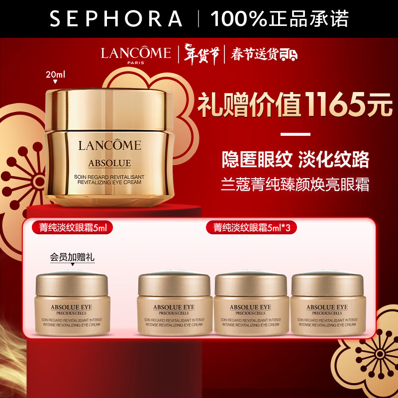 兰蔻（LANCOME）菁纯眼霜 臻颜焕亮眼霜 淡化细纹-推广 20ml套组