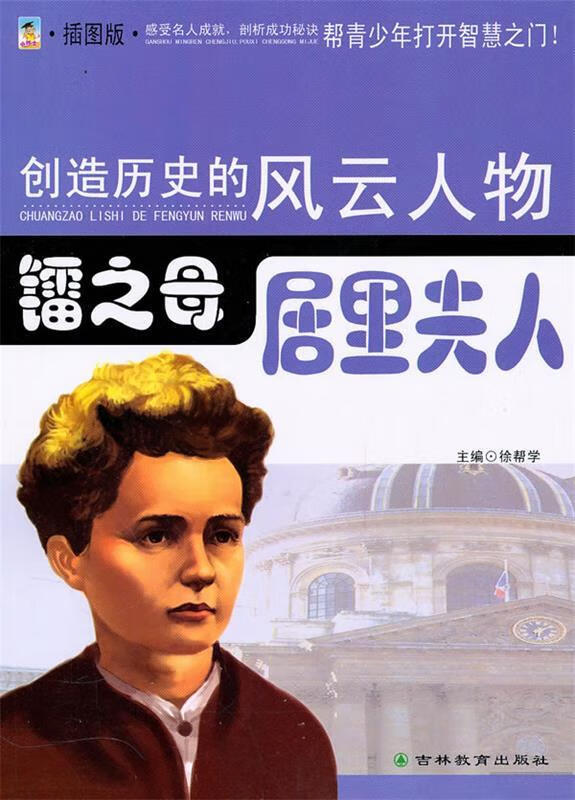 创造历史的风云人物:镭之母——居里夫人(青少插图