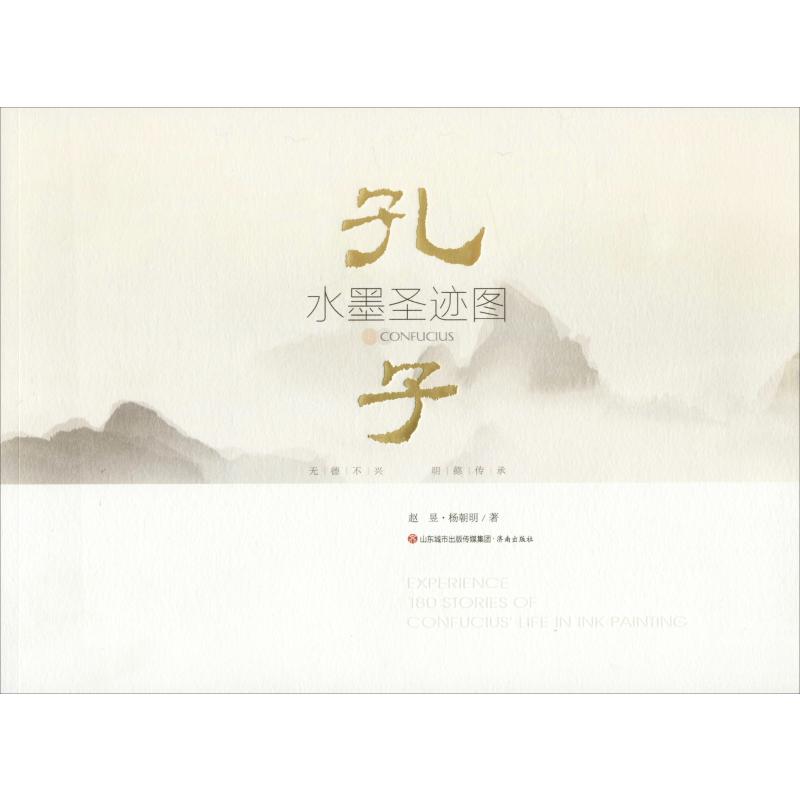 孔子水墨圣迹图 赵昱,杨朝明 书籍