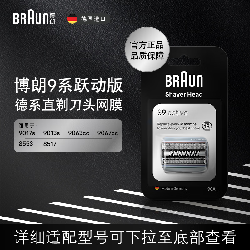 博朗（BRAUN）电动剃须刀配件9系90A刀头网膜组合（适用于9系跃动版/8系）