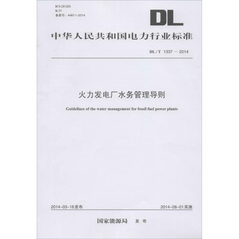 火力发电厂水务管理导则