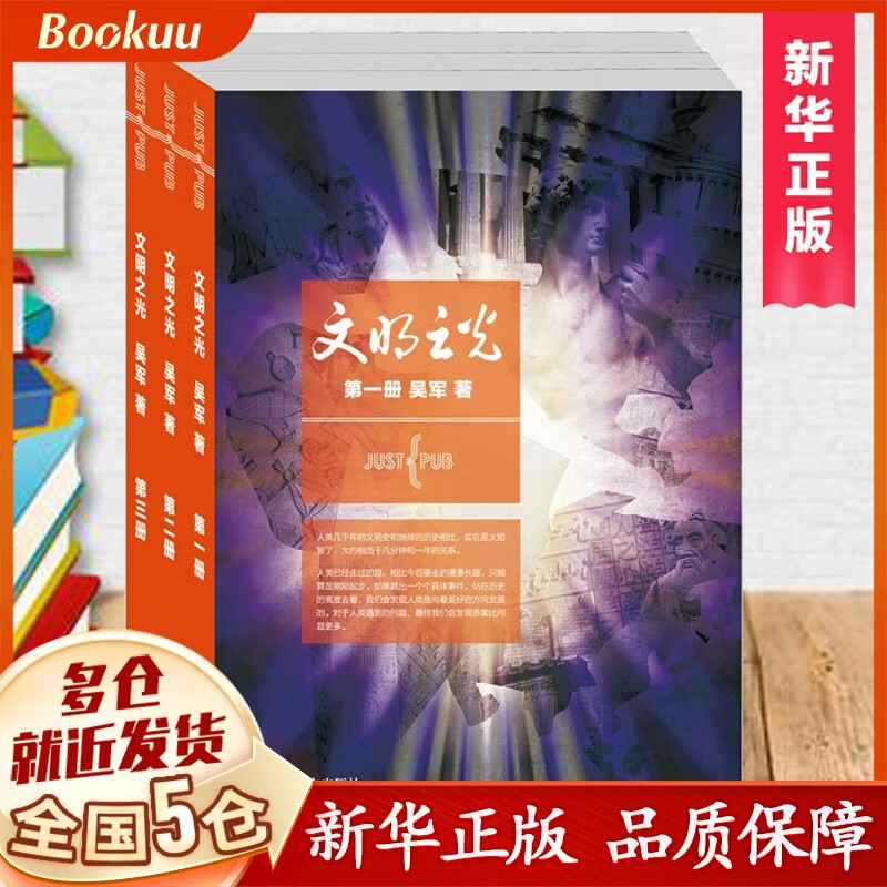 【正版包邮】2014中国好书 文明之光系列1+2+3共3册 吴军博士暨浪潮之巅 数学之美之后的跨界之作