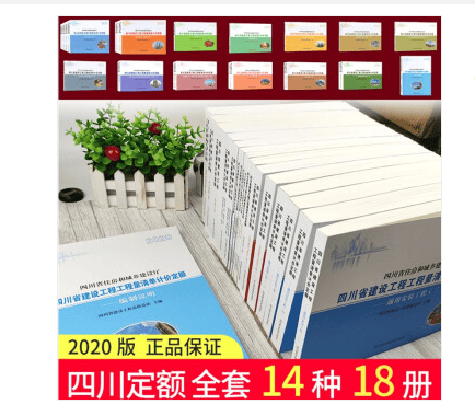 全新正版现货 2020年四川省建设工程预算定额 2020年四川建筑与装饰安装仿古园林绿化全套18本1D08h
