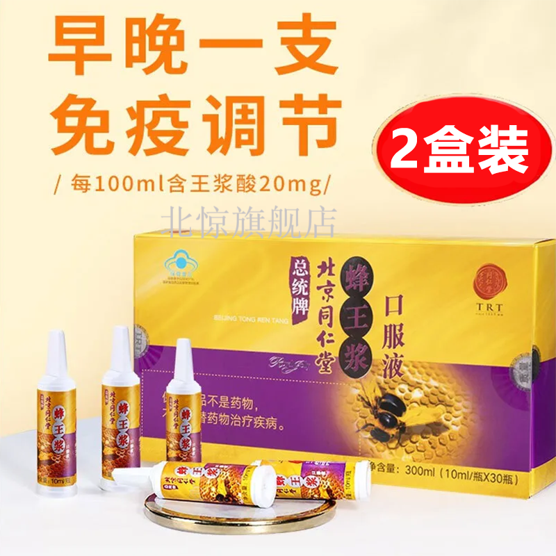 同仁堂 蜂王浆口服液10ml/瓶*30瓶 *2盒