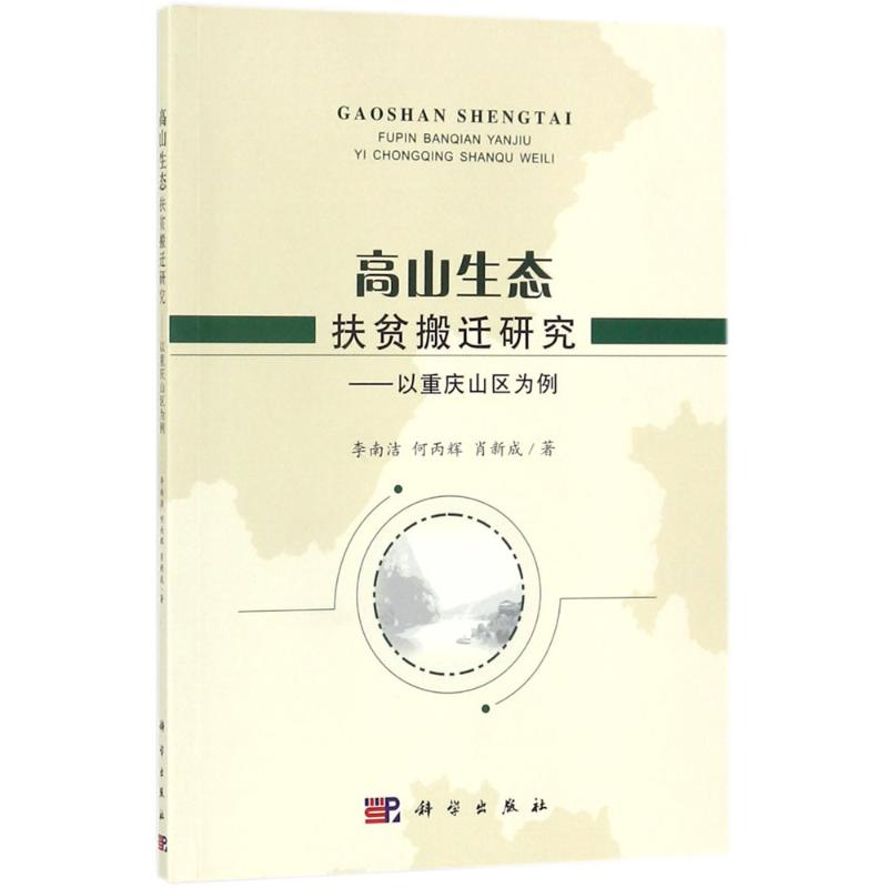 高山生态扶贫搬迁研究
