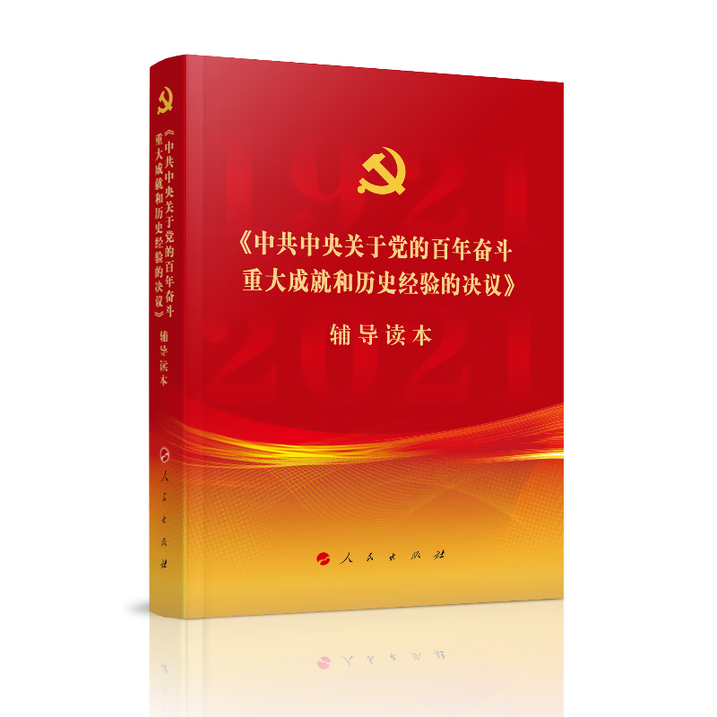 《中共中央关于党的百年奋斗重大成就和历史经验的决议》辅导读本(普通本)