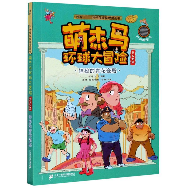 萌杰马环球大冒险 肖叶,李昂【正版】