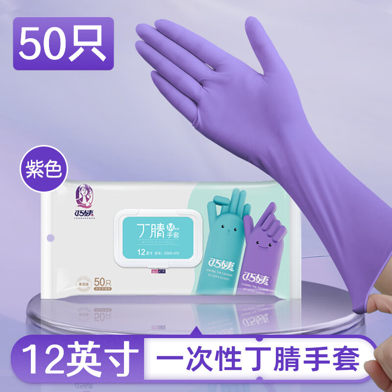 巧姨一次性丁腈手套家务洗碗厨房清洁加长橡胶手套劳保耐磨耐刮不易破 加长丁腈【抽取装50只】紫色 M中码