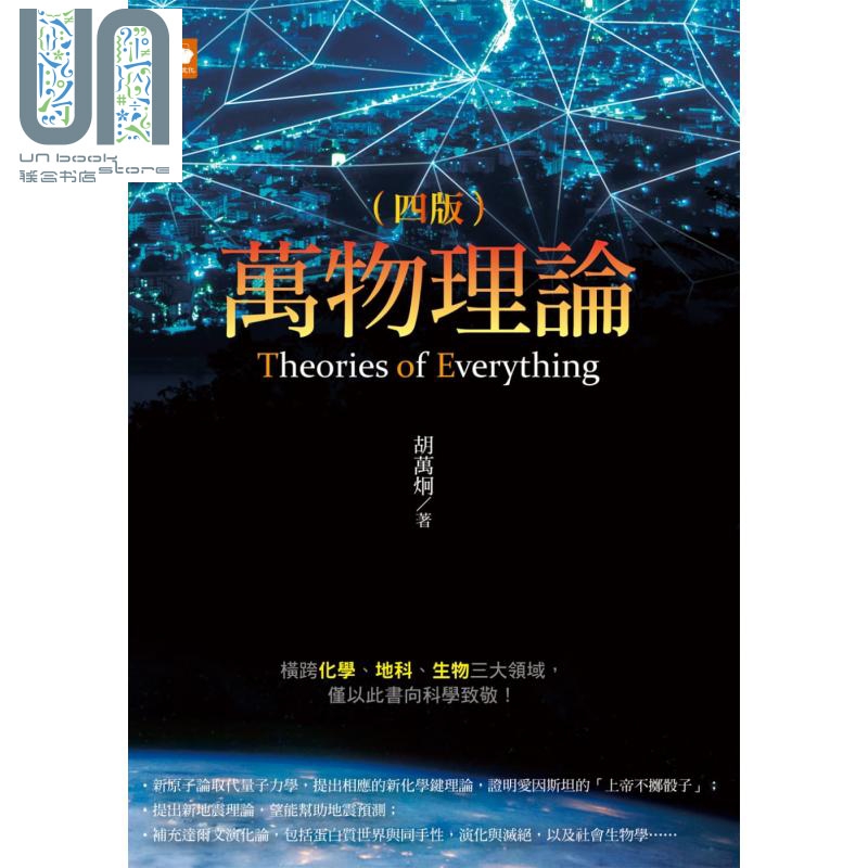 万物理论（四版） 港台原版 胡万炯 白象文化 自然科普/物理/化学理论