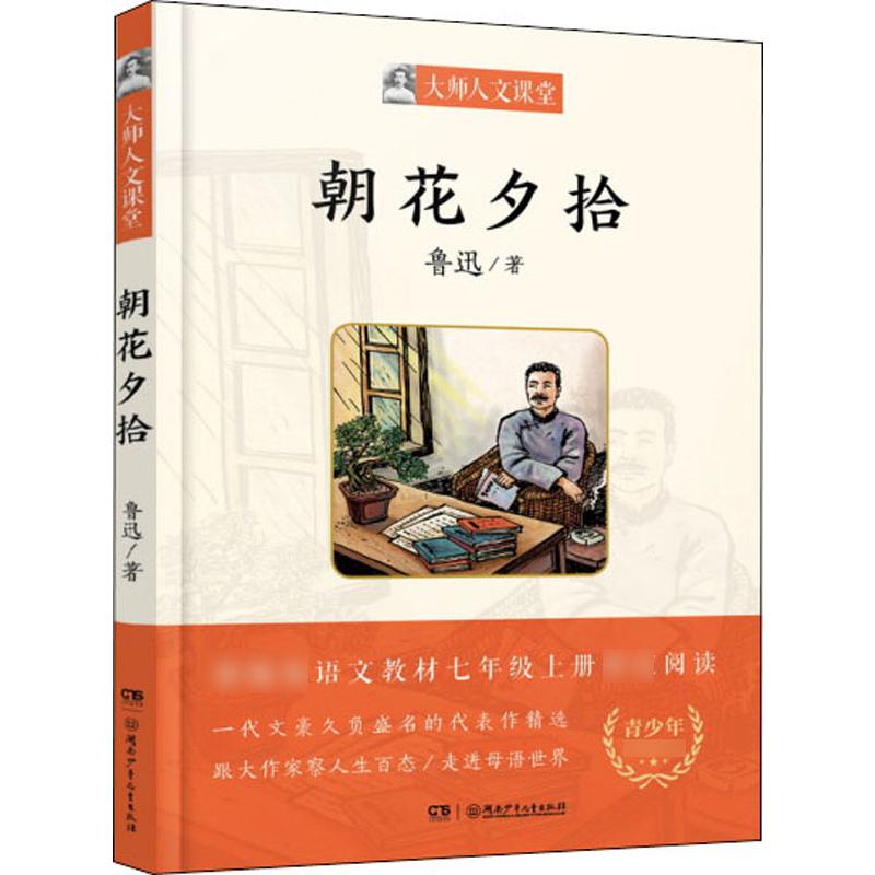 朝花夕拾 鲁迅  书籍