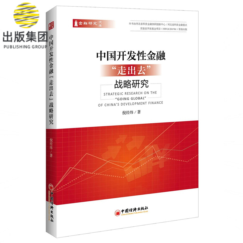 中国开发性金融“走出去”战略研究