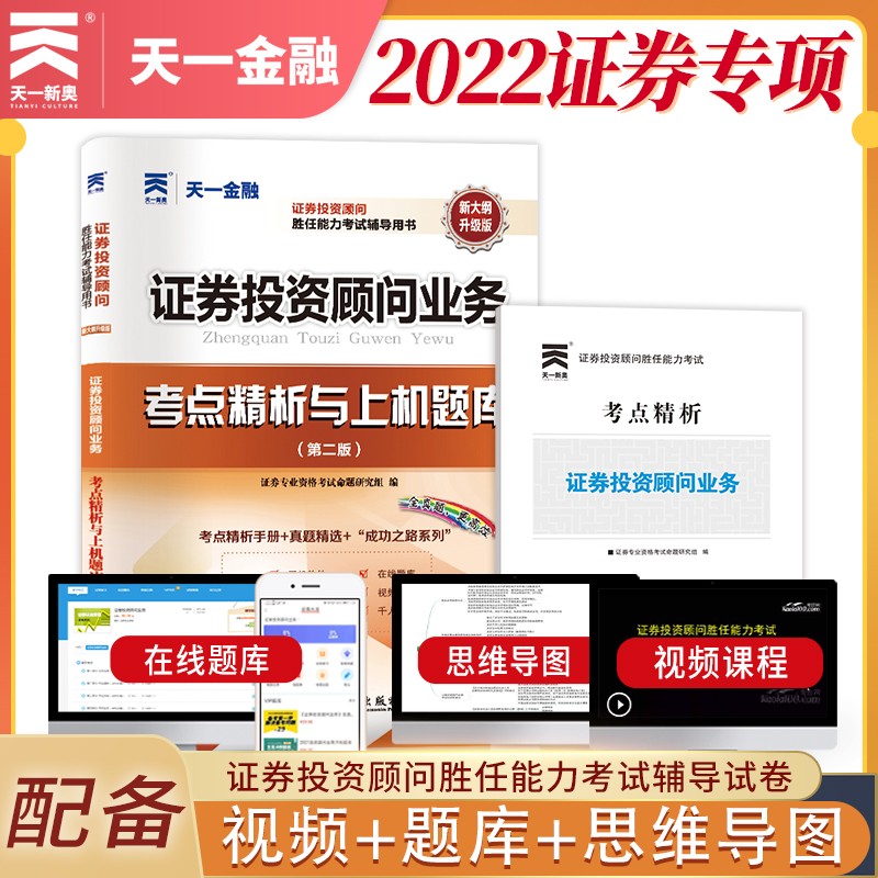 备考2023证券从业资格考试教材2022配套【试卷】证券投资顾问业务（投资顾问胜任能力）