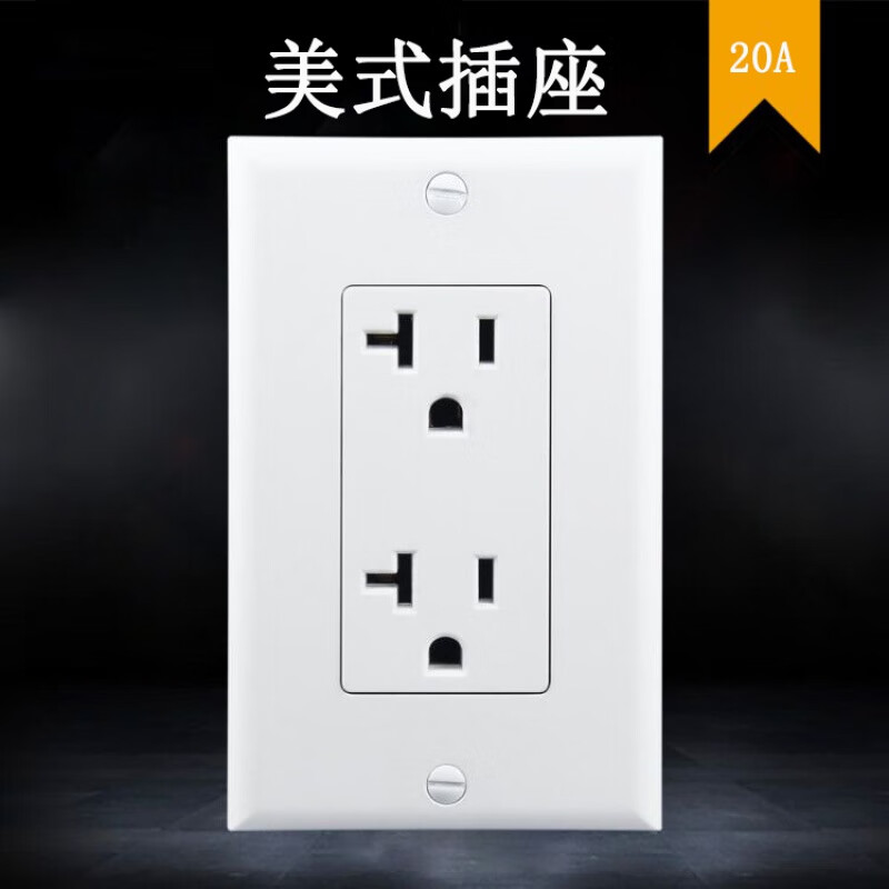 杜鲁蒙125v北美洲美国nema大功率5-20r美规插座二位ul美标20a美式插座