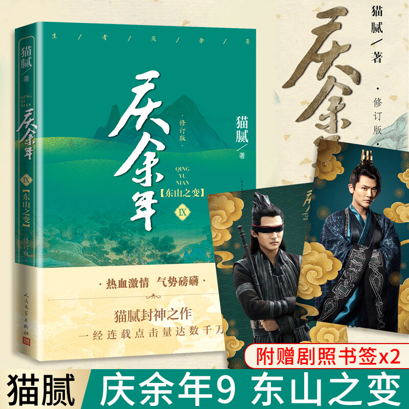 庆余年全套1-9-10-11-12册共12册 猫腻著 远来是客+人在京都+北海有雾+龙椅在上+悬空之刺 张若昀、陈道明等主演同名电视剧原著小说 古风穿越玄幻武侠小说 文学书籍 庆余年（第九卷）.东山之