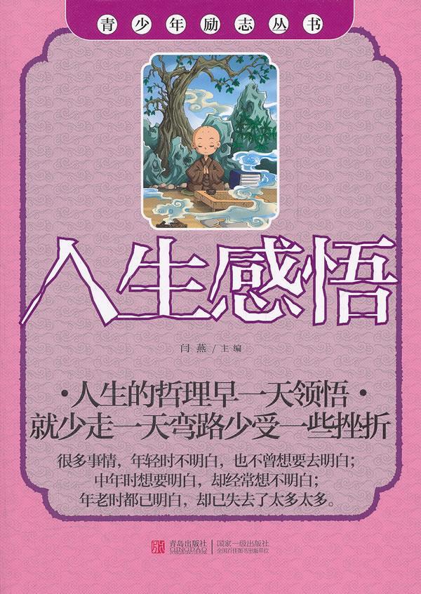 人生感悟--青少年励志丛书 闫燕 主编 9787543678088【正版】