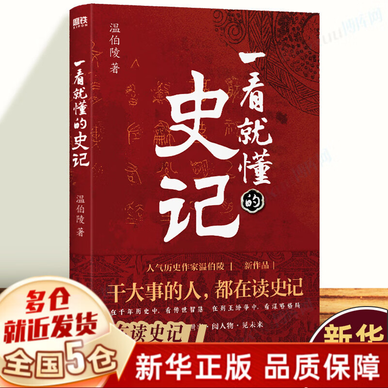 【新华正版】一读就上瘾的中国史1+2套装全套2册温伯陵新作品、一读就入迷的中国史1+2套装全2陆锋著、一看就懂的史记中国历史书籍可选 一看就懂的史记