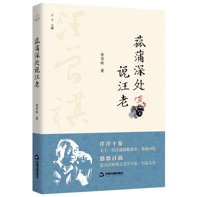 百年回望汪曾祺系列从书— 菰蒲深处说汪老 图书