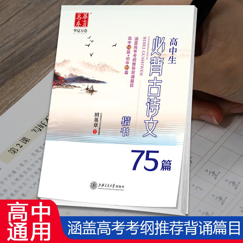 华夏万卷字帖 高中生必背古诗文75篇（楷书）田英章书 学生硬笔书法钢笔正楷手写体临摹描红写字