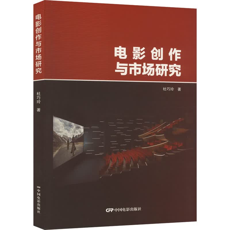 电影创作与市场研究 杜巧玲 书籍 图书