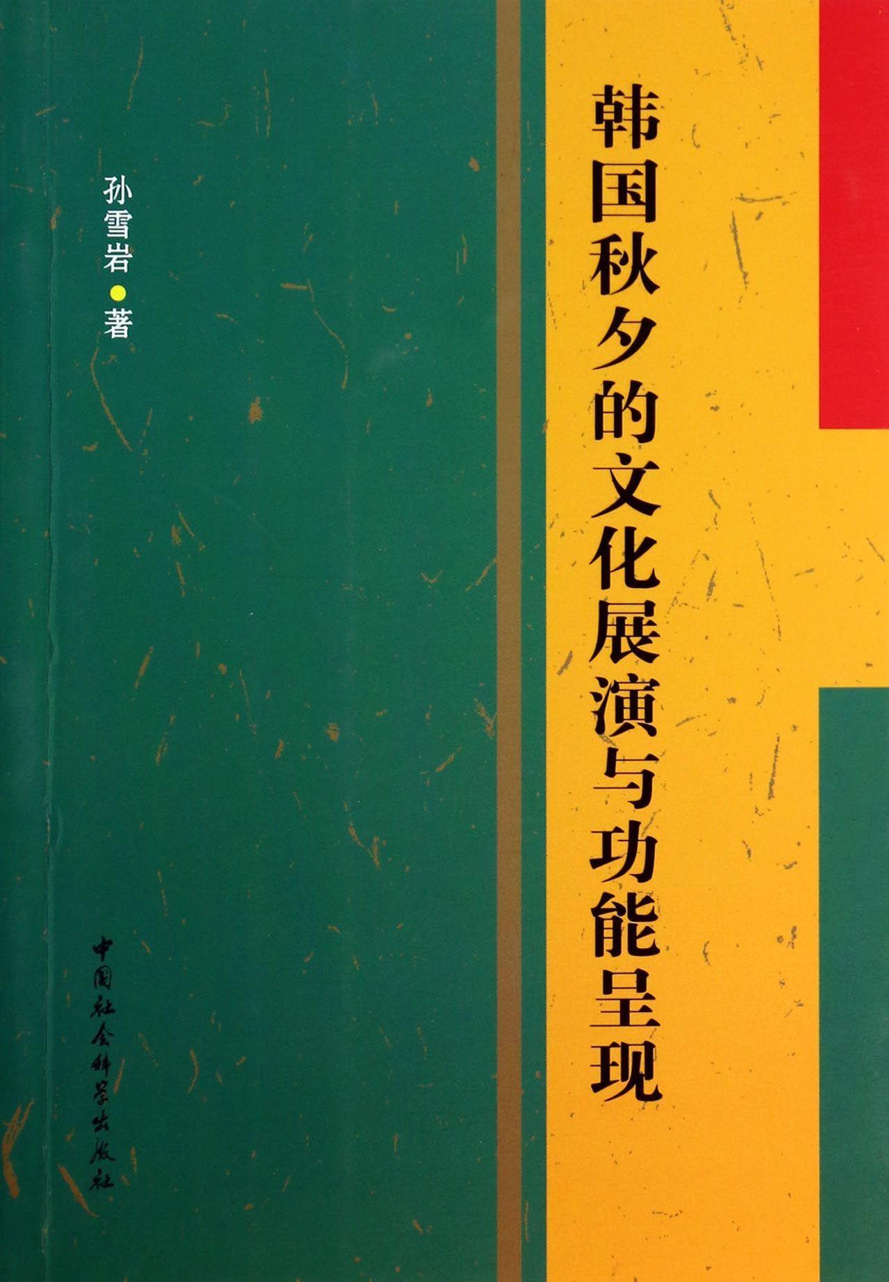韩国秋夕的文化展能呈现 孙雪岩 中国社会科学出版社 9787516137970 历史 书籍