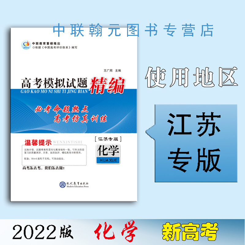 【2022】化学 高考领航高考模拟试题精编 高考领航高考模拟试题精编化学（江苏专版）