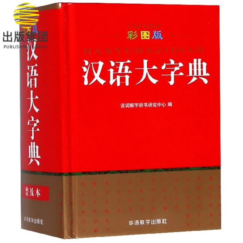 汉语大字典(彩图版)(精)