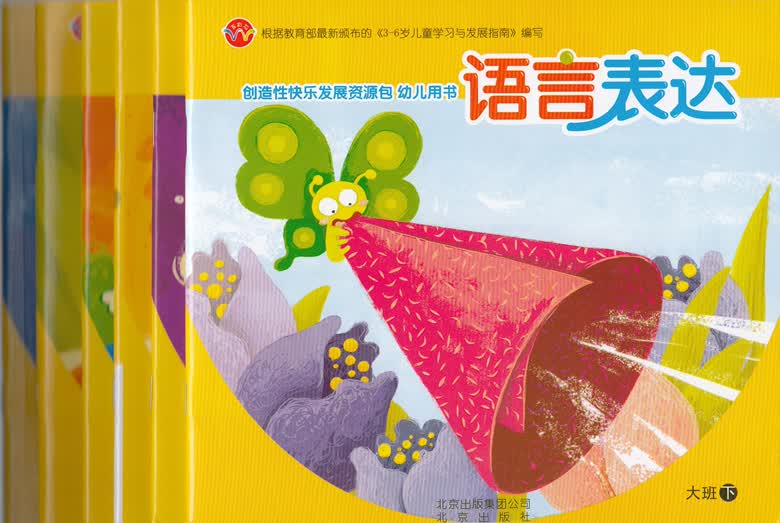 创造性快乐发展资源包 大班下