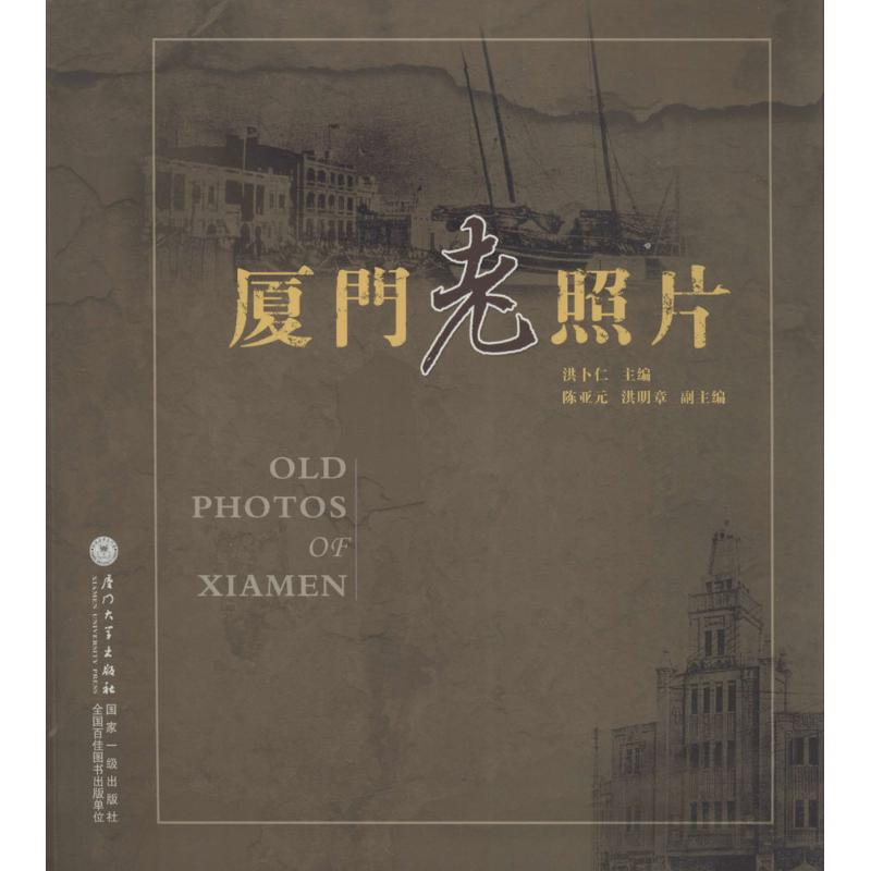 厦门老照片  书籍