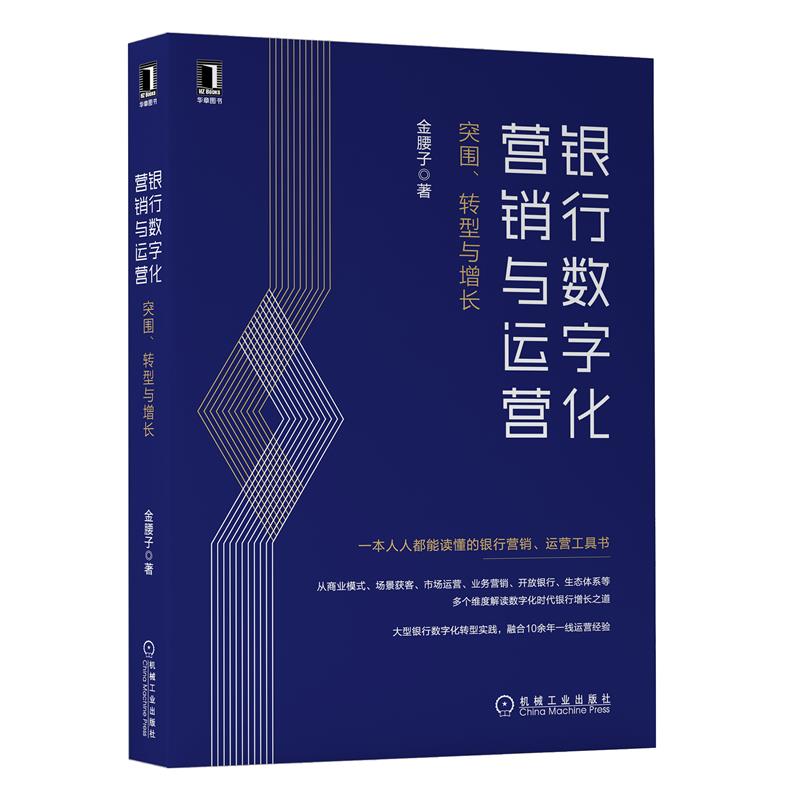 银行数字化营销与运营 突围 转型与增长 金腰子 大型银行数字化转型实践 机械工业出版社 正版书籍 【凤凰新华书店旗舰店】
