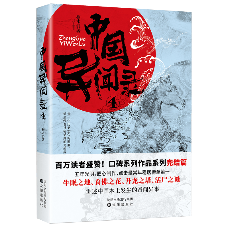 中国异闻录3 中国异闻录4 印度异闻录 泰国异闻录 中国异闻录4 定价49.8