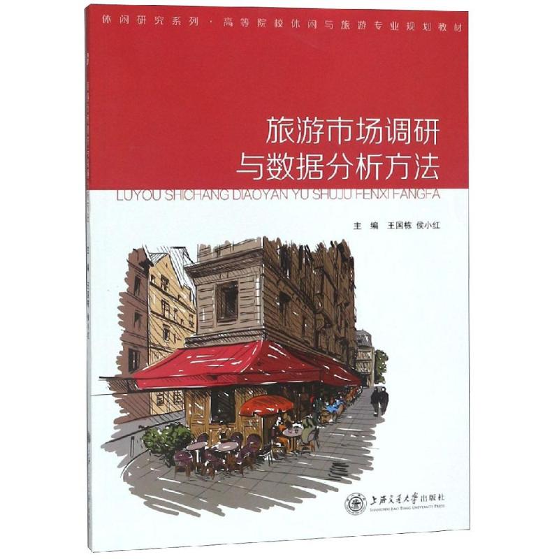 旅游市场调研与数据分析方法 王国栋、侯小红 书籍