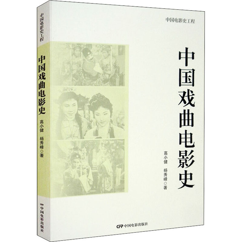 中国戏曲电影史 图书