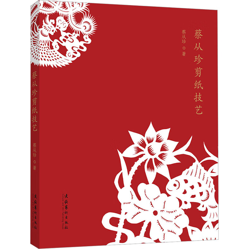 蔡从珍剪纸技艺 图书