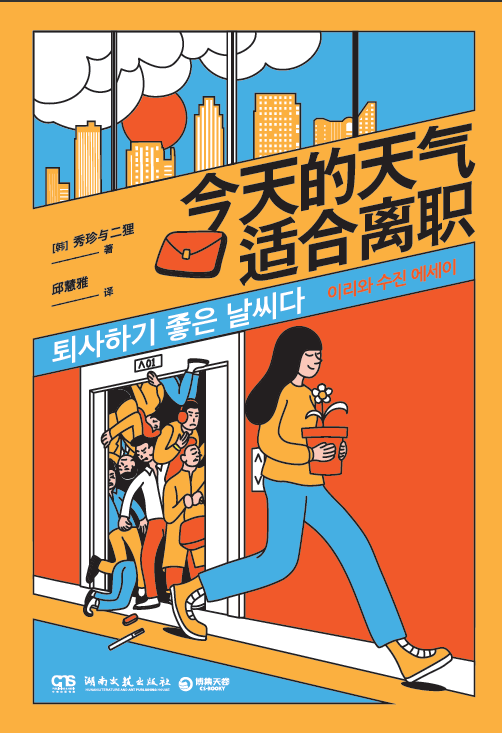 正版图书今天的天气适合离职