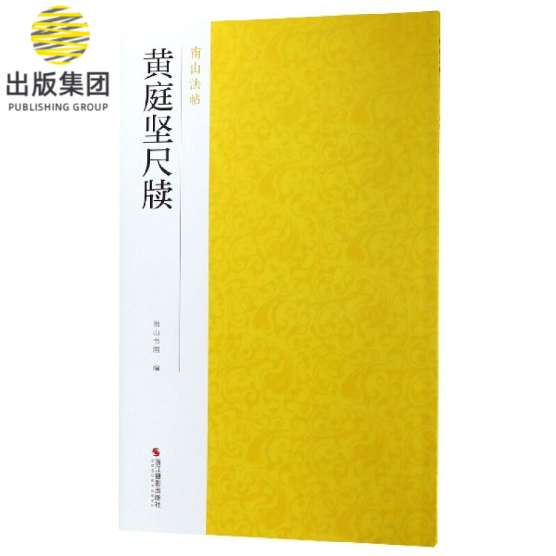 黄庭坚尺牍 南山法帖 行书毛笔字帖书法成人学生软笔临摹练习古帖简体旁注古代碑帖精拓善本毛笔字帖 历代名家碑帖临摹学习