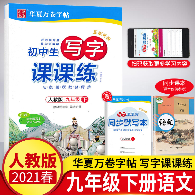 正规新版版九年级下册字帖初中生练字帖部编