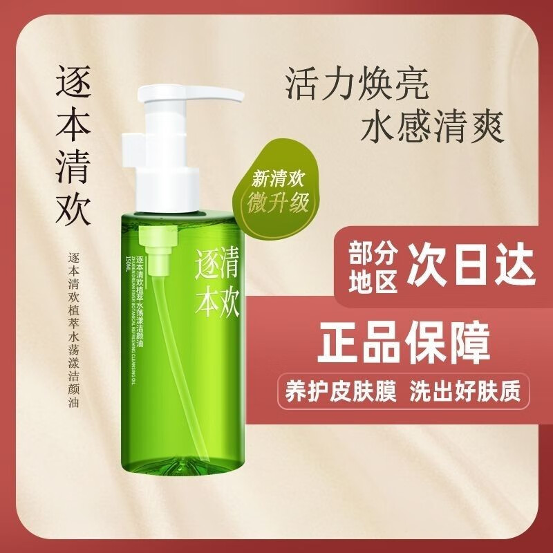 逐本清欢植萃水感卸妆油150ml敏感肌温和不刺激洁颜油深层清洁脸部 150ml
