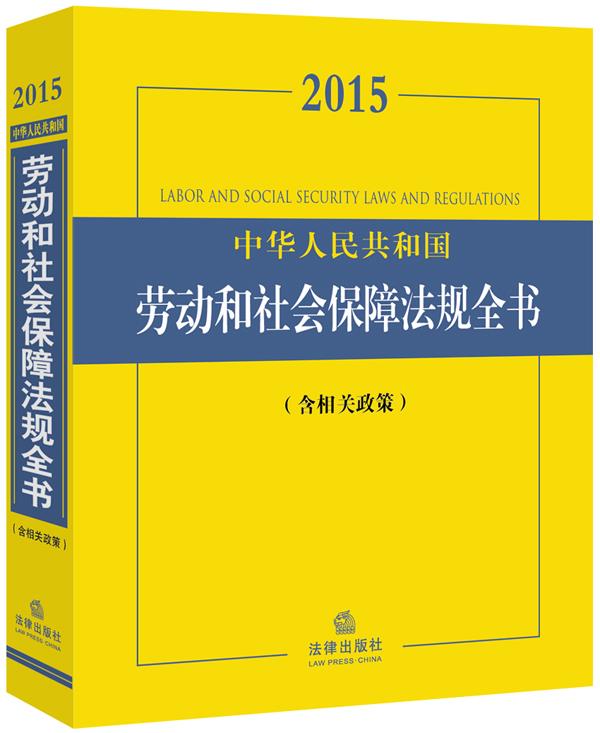 2015中华人民共和国劳动和社会保障法规全书【正版图书】