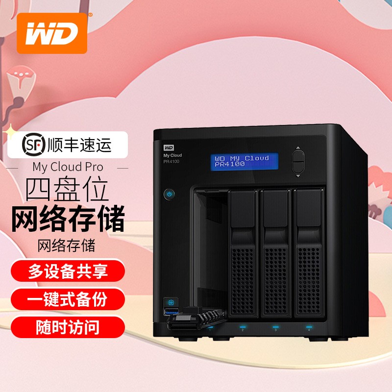 西部数据（WD） NAS网络存储服务器 共享私有云网盘 磁盘阵列硬盘柜My Cloud PR4100 40TB定制版（NAS红盘10TB*4）