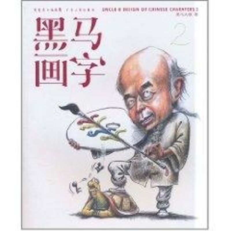 黑马画字2 黑马大叔 书籍
