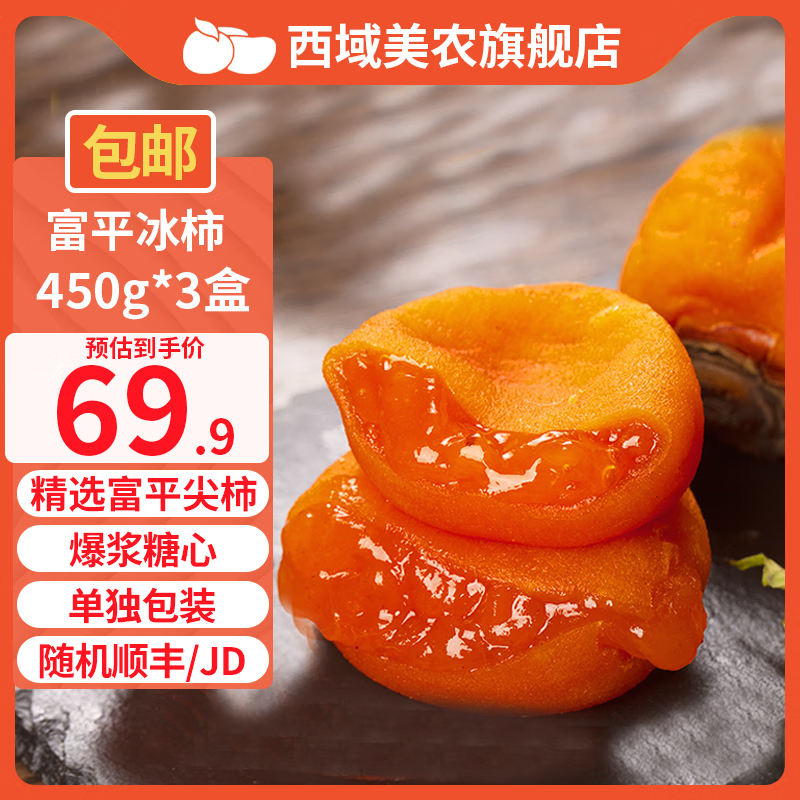 西域美農(nóng)富平冰柿子【順豐JD雙快遞冷鏈包郵】當(dāng)季陜西富平吊柿餅流心柿餅 450g（6/8枚隨機(jī)）*3盒【推薦】