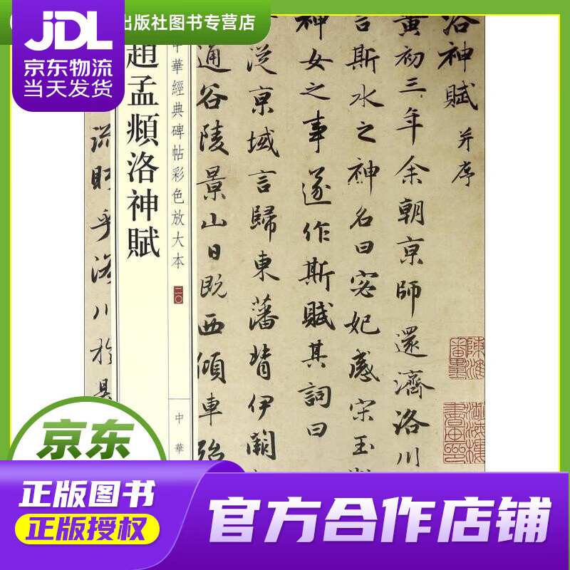 【正版图书 京东配送】赵孟頫洛神赋 中华书局编辑部 编 中华书局