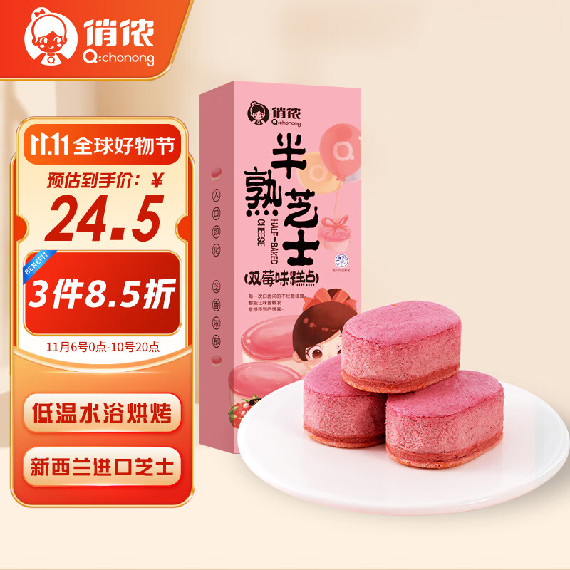 俏侬半熟芝士（双莓味）165g/盒 5粒装 新鲜半蒸芝士蛋糕下午茶点心使用感如何?