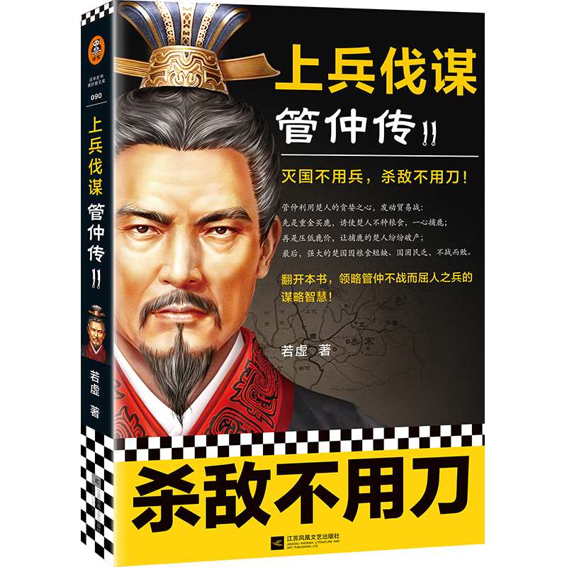 上兵伐谋管仲传2（灭国不用兵，杀敌不用刀！）（读客这本史书真好看文库）